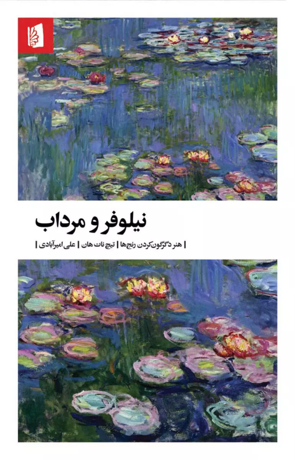 نیلوفر و مرداب: هنر دگرگون کردن رنج‌ها