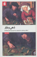 ذهن و بازار: جایگاه سرمایه‌داری در تفکر اروپای مدرن