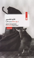 علیه تفسیر/کتاب باز