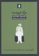 مرگ فروشنده/کتاب باز