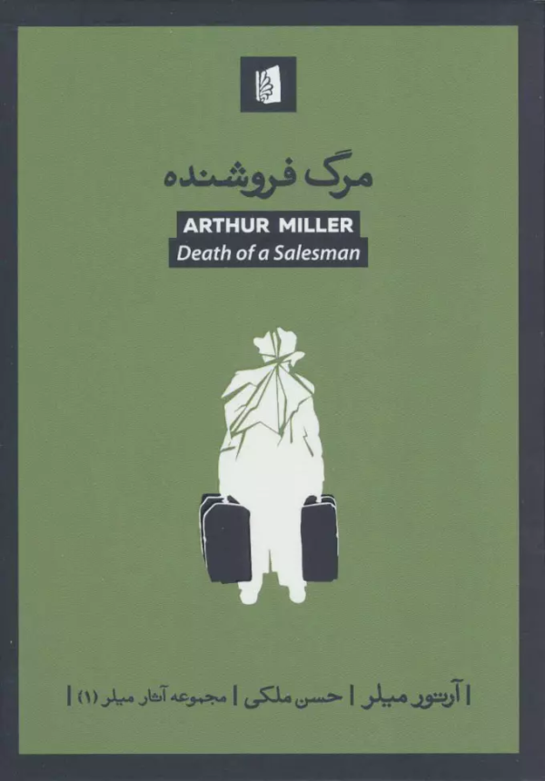مرگ فروشنده/کتاب باز