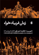 زنان فریادخواه/کتاب باز