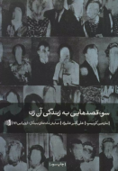 سوءقصدهایی به زندگی آن زن