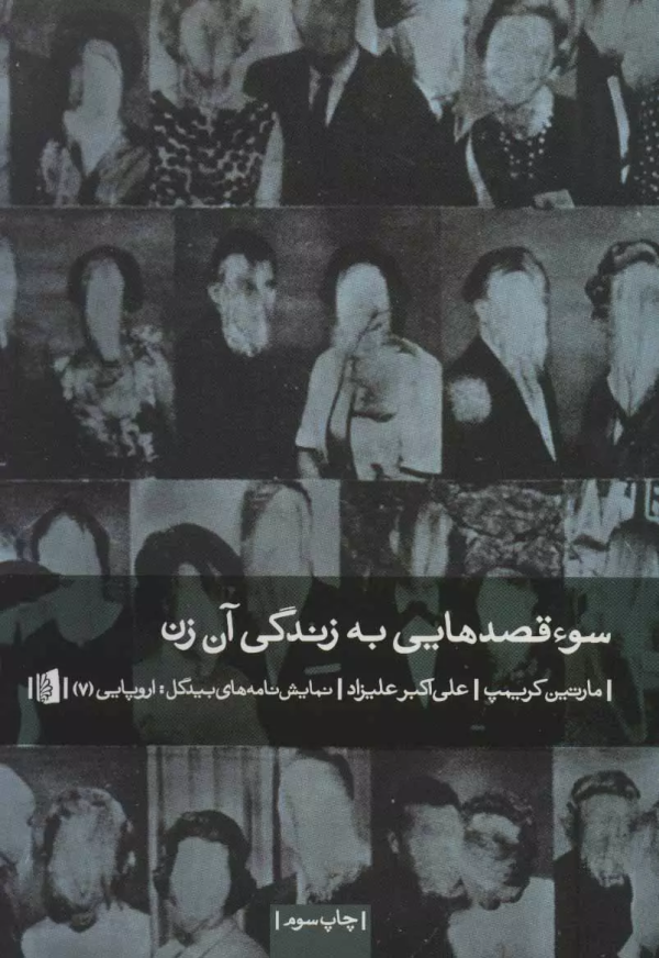 سوءقصدهایی به زندگی آن زن