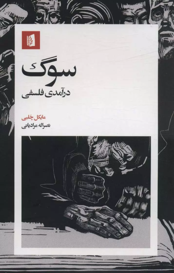 سوگ/کتاب باز