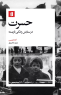 حسرت: در ستایش زندگی نازیسته/کتاب باز