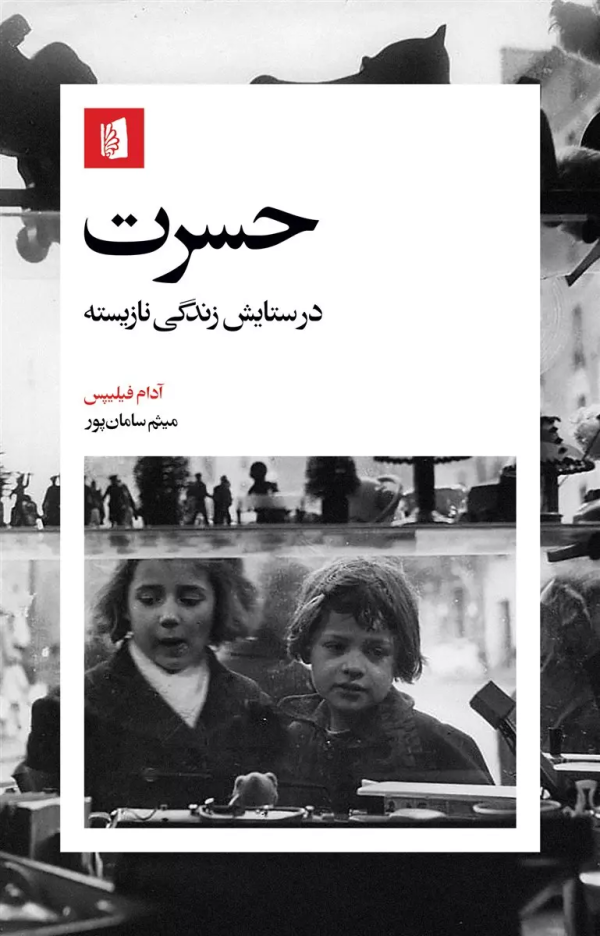 حسرت: در ستایش زندگی نازیسته/کتاب باز
