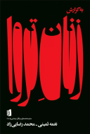 به گزارش زنان تروا/کتاب باز