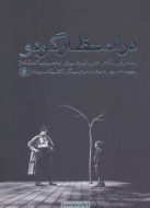 در انتظار گودو: به همراه یک مقاله