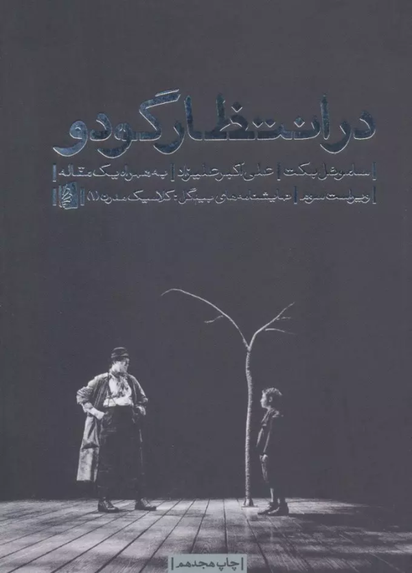 در انتظار گودو: به همراه یک مقاله