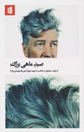 صید ماهی بزرگ/کتاب باز