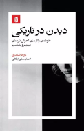 دیدن در تاریکی/کتاب باز