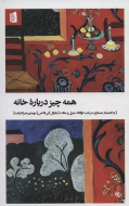 همه چیز درباره‌ی خانه، به انضمام جستاری در باب دوگانه‌ی منزل و خانه/کتاب باز
