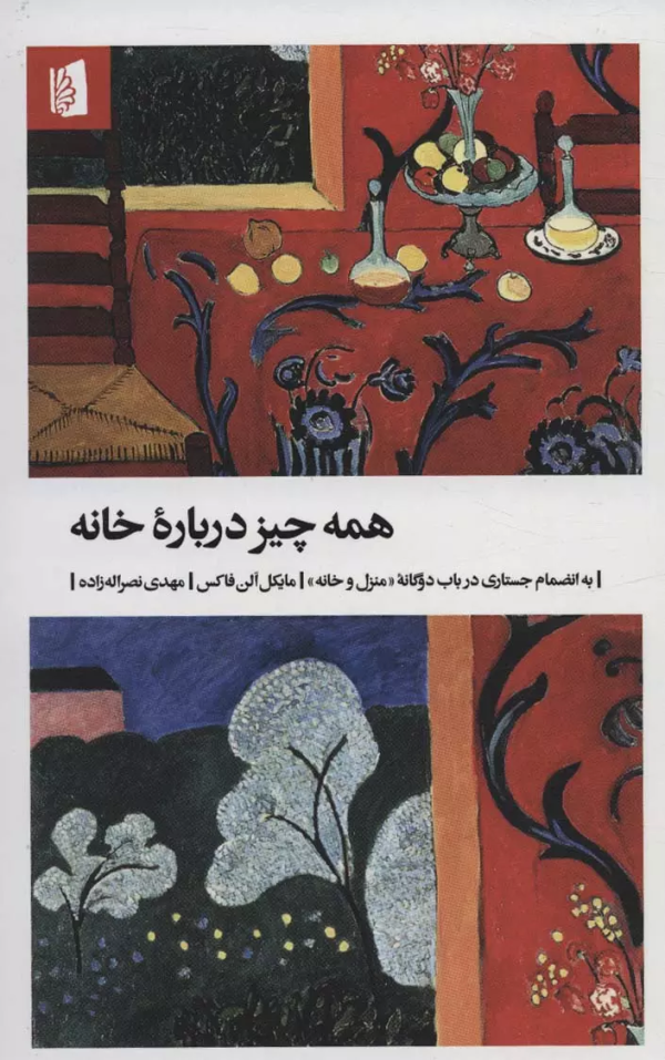 همه چیز درباره‌ی خانه، به انضمام جستاری در باب دوگانه‌ی منزل و خانه/کتاب باز