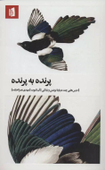 پرنده به پرنده: درس‌هایی چند درباره‌ی نوشتن و زندگی/کتاب باز