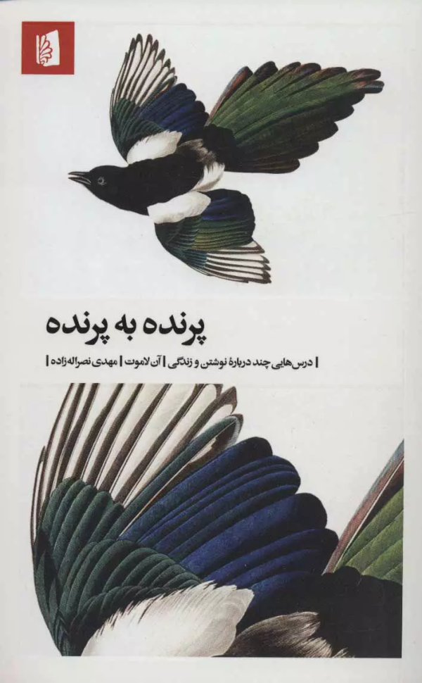 پرنده به پرنده: درس‌هایی چند درباره‌ی نوشتن و زندگی/کتاب باز