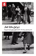 زیر تیغ ستاره جبار: داستان یک زندگی در پراگ 1968-1941