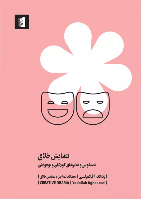 نمایش خلاق: قصه‌گویی و تئاترهای کودکان و نوجوانان