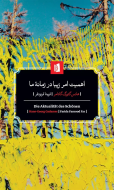 اهمیت امر زیبا در زمانه‌ی ما