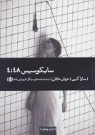 سایکوسیس 4:48/کتاب باز