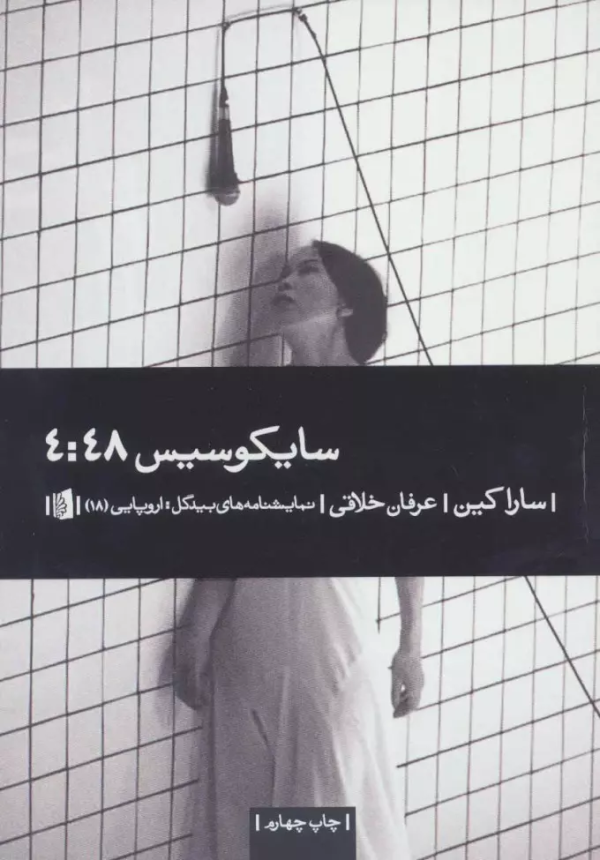 سایکوسیس 4:48/کتاب باز