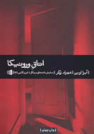 اتاق ورونیکا