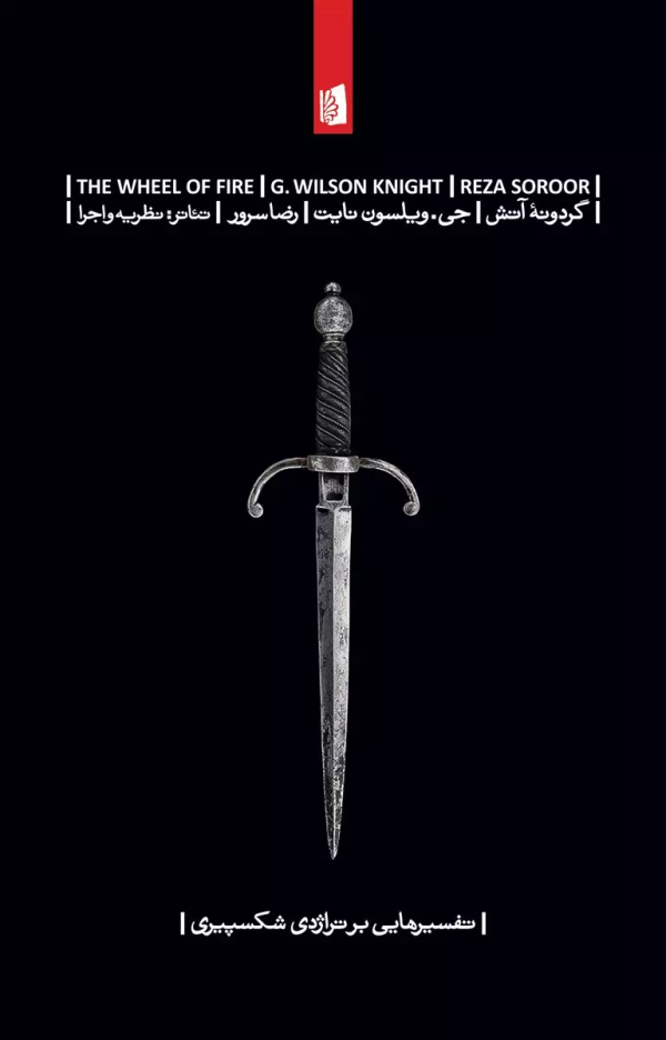 گردونه آتش: تفسیرهایی بر تراژدی شکسپیری
