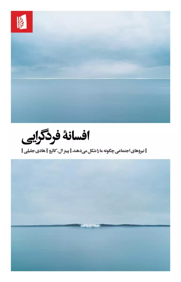افسانه‌ی فردگرایی: نیروهای اجتماعی چگونه ما را شکل می‌دهند