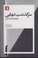 سرگذشت تنهایی/کتاب باز