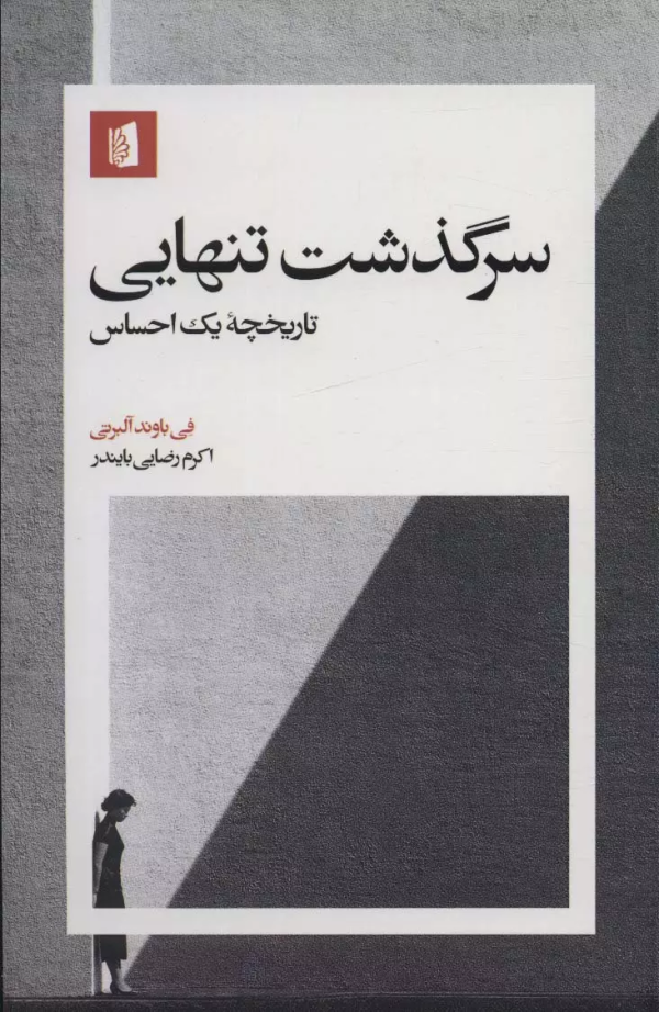سرگذشت تنهایی/کتاب باز