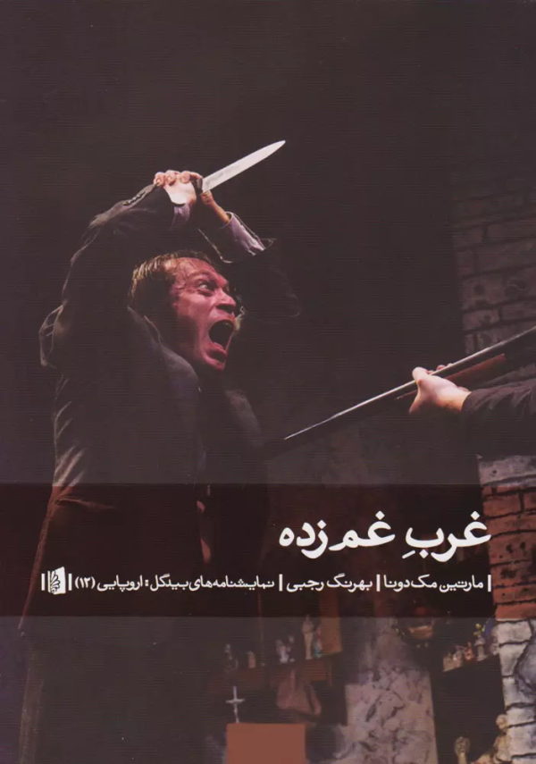 غرب غم‌زده/کتاب باز