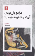 چرا دودل بودن آن‌قدرها هم بد نیست؟/کتاب باز