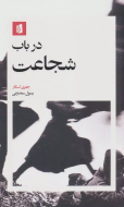 در باب شجاعت/کتاب باز
