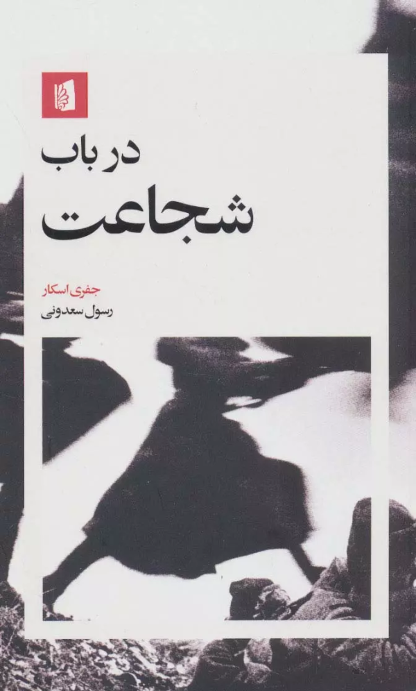در باب شجاعت/کتاب باز