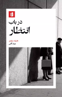 در باب انتظار/کتاب باز