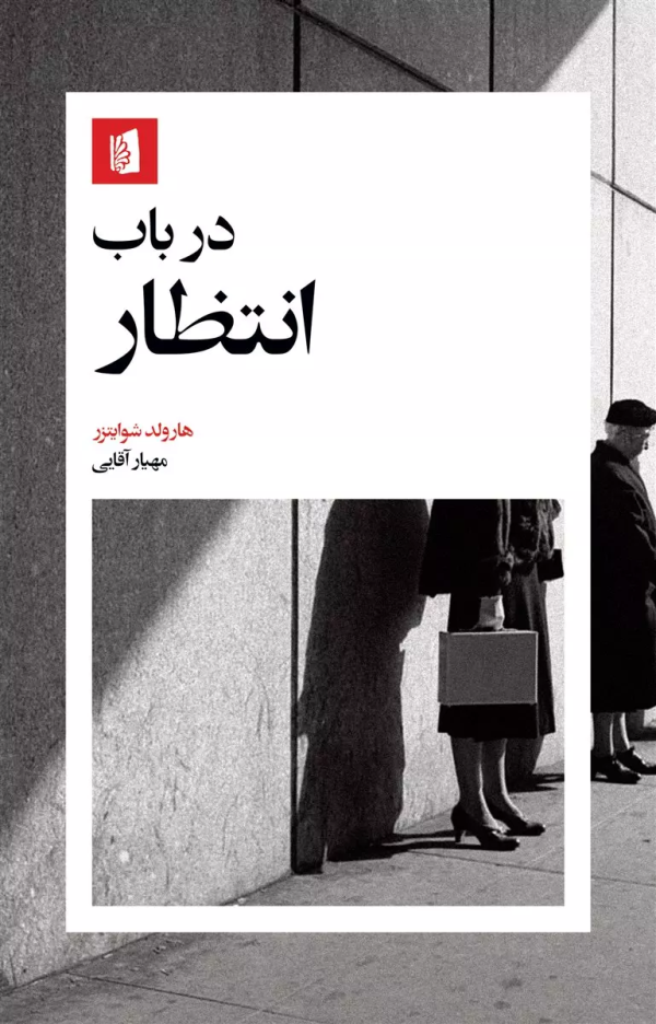 در باب انتظار/کتاب باز