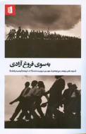 به سوی فروغ آزادی/کتاب باز