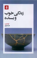 زندگی خوب و بسنده/کتاب باز
