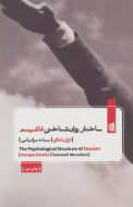 ساختار روان‌شناختی فاشیسم