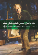 یک ماجرای خیلی خیلی خیلی سیاه