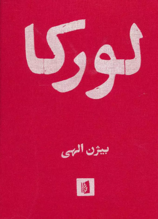 لورکا: گزیده‌ی اشعار فدریکو گارسیا لورکا با شش افزوده‌ی منثور/کتاب باز
