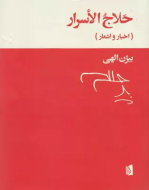 حلاج الاسرار: اخبار و اشعار/کتاب باز