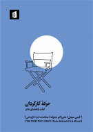 حرفه‌ی کارگردان: کتاب راهنمای تئاتر/کتاب باز