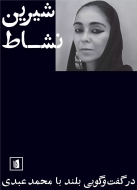شیرین نشاط: در گفت‌وگویی بلند با محمد عبدی/کتاب باز