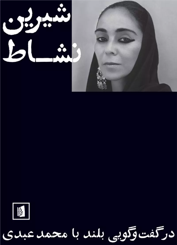 شیرین نشاط: در گفت‌وگویی بلند با محمد عبدی/کتاب باز