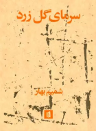 سرمای گل زرد/کتاب باز