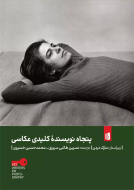 پنجاه نویسنده کلیدی عکاسی/کتاب باز
