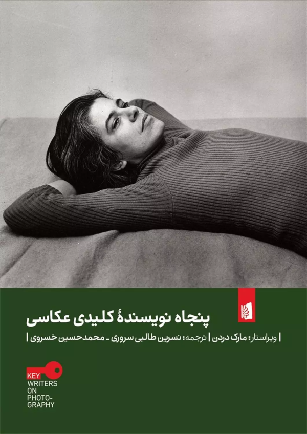 پنجاه نویسنده کلیدی عکاسی/کتاب باز