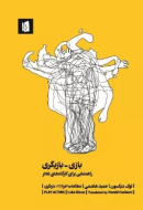 بازی بازیگری: راهنمایی برای کارگاه‌های تئاتر/کتاب باز