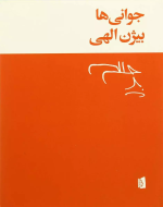 جوانی‌ها/کتاب باز